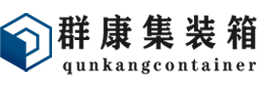 公坡镇集装箱 - 公坡镇二手集装箱 - 公坡镇海运集装箱 - 群康集装箱服务有限公司